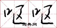 呕呕怎么写好看