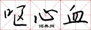 呕心血怎么写好看