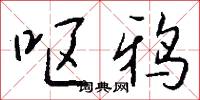 呕鸦怎么写好看
