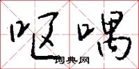 呕喁怎么写好看