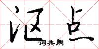 沤点怎么写好看