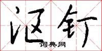 沤钉怎么写好看