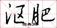 沤肥怎么写好看