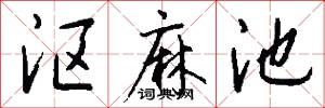 沤麻池怎么写好看