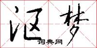 沤梦怎么写好看