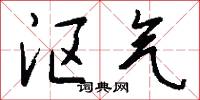 沤气怎么写好看