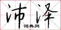 沛泽怎么写好看