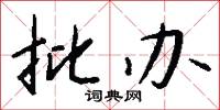 批办怎么写好看