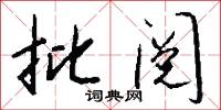 批阅怎么写好看