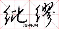 纰缪怎么写好看