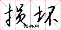 损坏怎么写好看