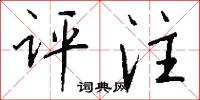 评注怎么写好看