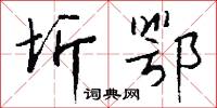 圻鄂怎么写好看