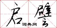 启譬怎么写好看