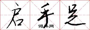 启手足怎么写好看