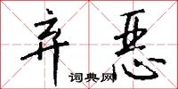 弃恶怎么写好看