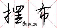 摆布怎么写好看