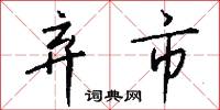 弃市怎么写好看