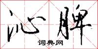 沁脾怎么写好看