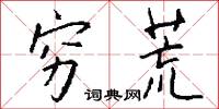 穷荒怎么写好看