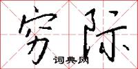 穷际怎么写好看