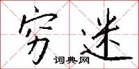穷迷怎么写好看