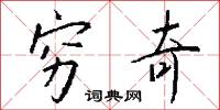 穷奇怎么写好看