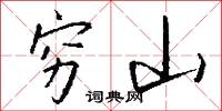 穷山怎么写好看