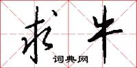 求牛怎么写好看