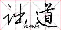 诎道怎么写好看