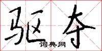 驱夺怎么写好看