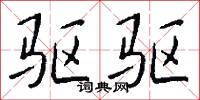 驱驱怎么写好看