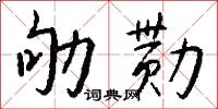 劬勚怎么写好看