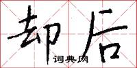 却后怎么写好看