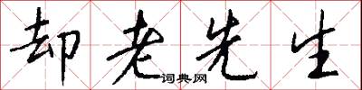 却老先生怎么写好看