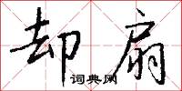 却扇怎么写好看