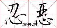 忍恶怎么写好看