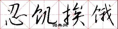 忍饥挨饿怎么写好看