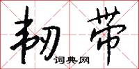 韧带怎么写好看