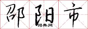 邵阳市怎么写好看