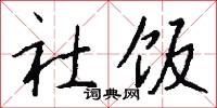 社饭怎么写好看