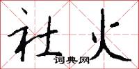 社火怎么写好看