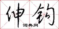 伸钩怎么写好看