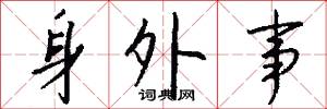 身外事怎么写好看