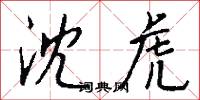 沈虎怎么写好看