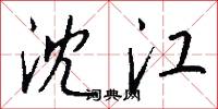 沈江怎么写好看