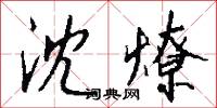沈燎怎么写好看