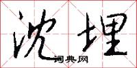 沈埋怎么写好看