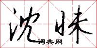 沈昧怎么写好看