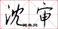 沈审怎么写好看